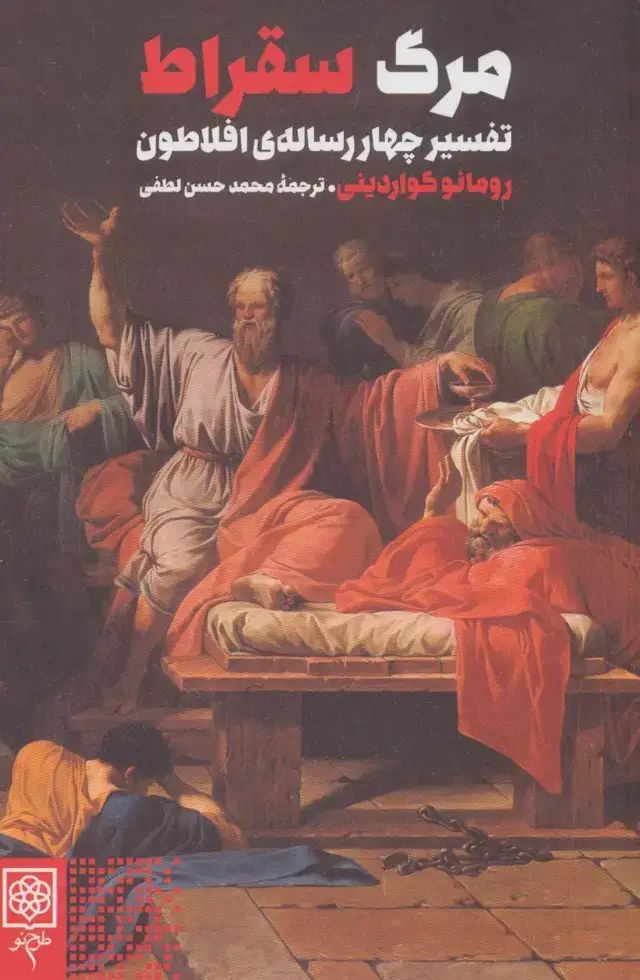 جلد کتاب مرگ سقراط (تفسیر چهار رساله ی افلاطون)
