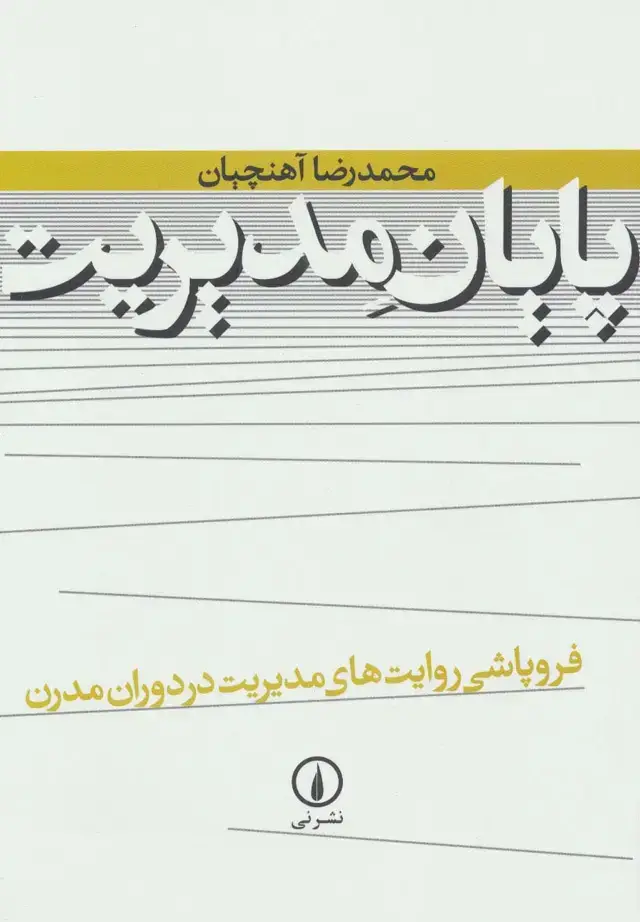 جلد کتاب پایان مدیریت (فروپاشی روایت های مدیریت در دوران مدرن)