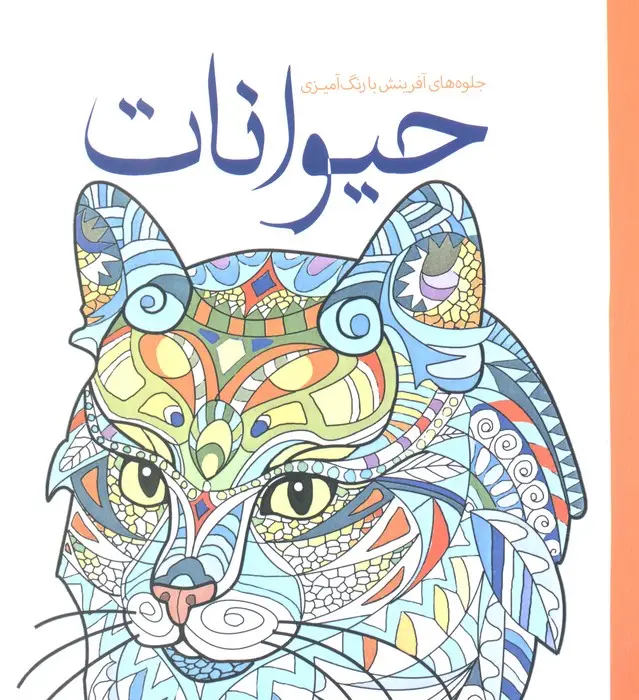 جلد کتاب حیوانات (جلوه های آفرینش با رنگ آمیزی)