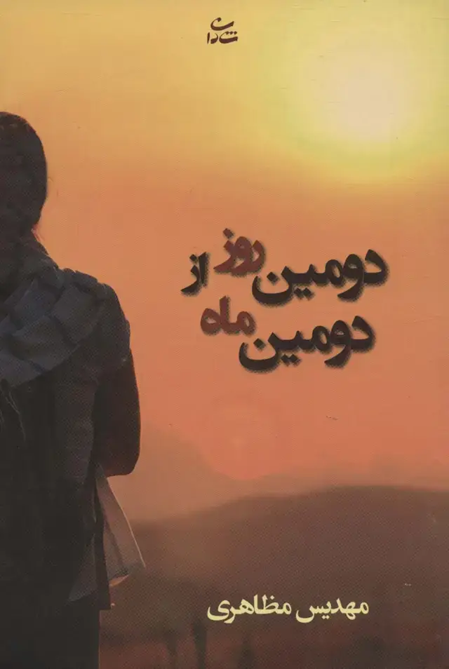 جلد کتاب دومین روز از دومین ماه