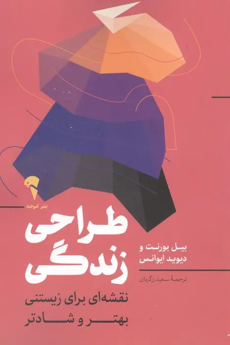 جلد کتاب طراحی زندگی (نقشه ای برای زیستنی بهتر و شادتر)