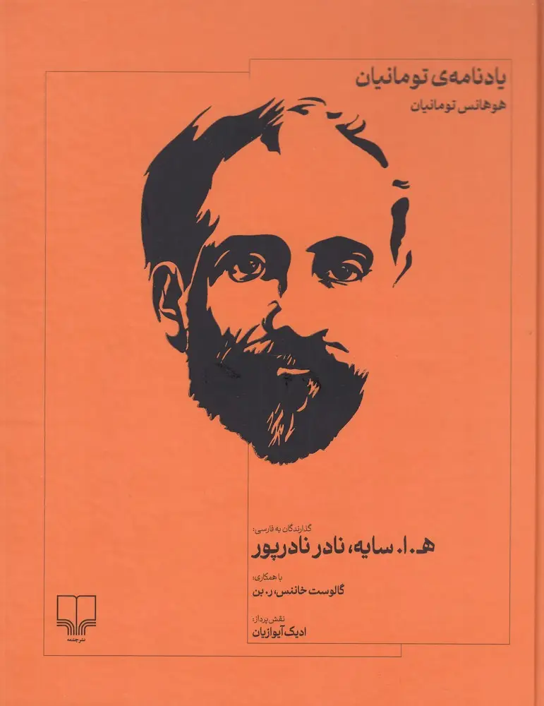 جلد کتاب یادنامه‌ی تومانیان