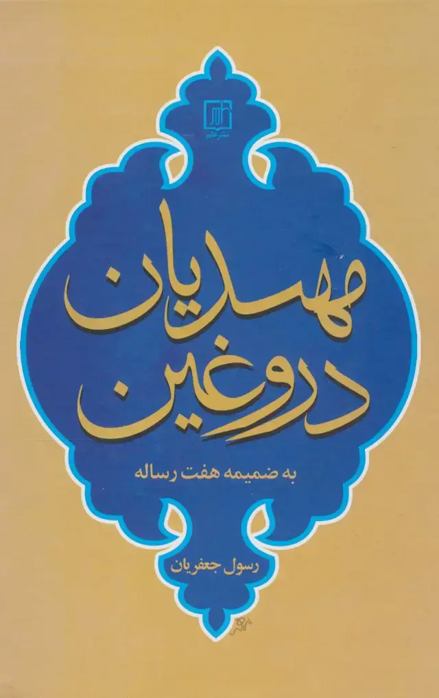 جلد کتاب مهدیان دروغین (به ضمیمه هفت رساله)