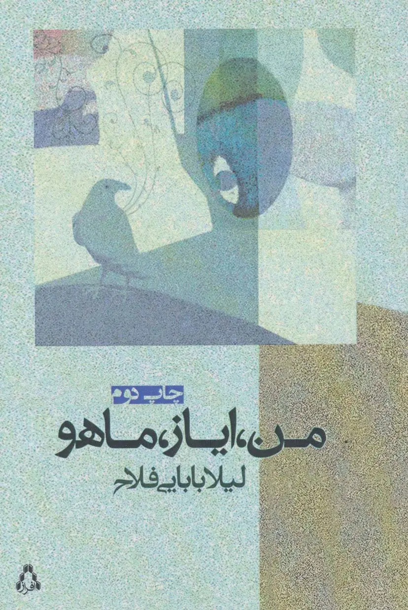 جلد کتاب من،ایاز،ماهو