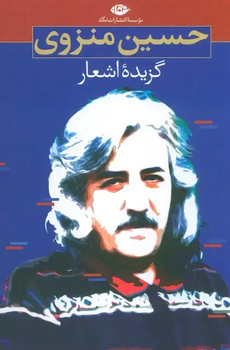 جلد کتاب گزیده اشعار حسین منزوی