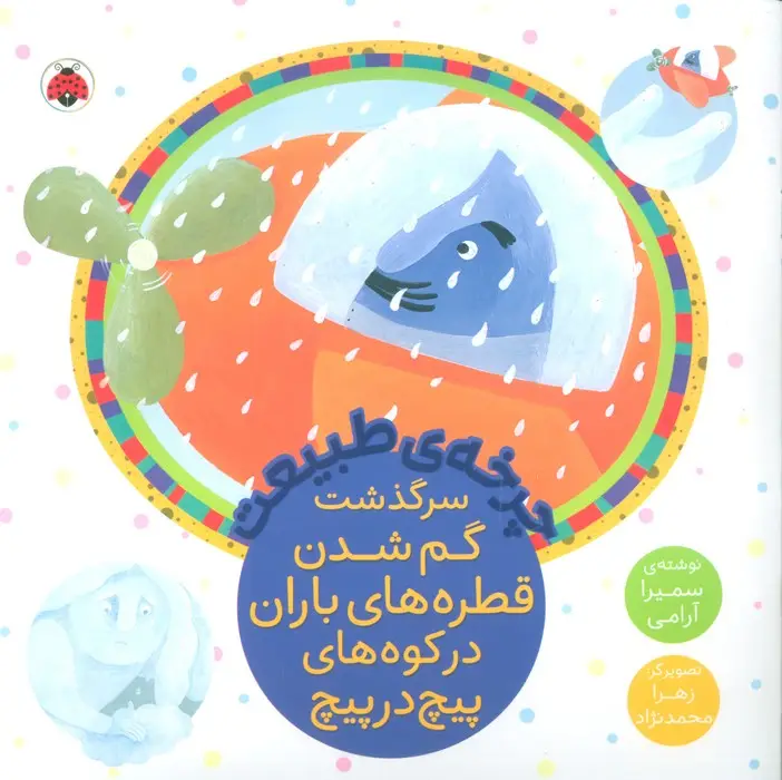 جلد کتاب چرخه طبیعت (سرگذشت گم شدن قطره های باران در کوه های پیچ در پیچ)