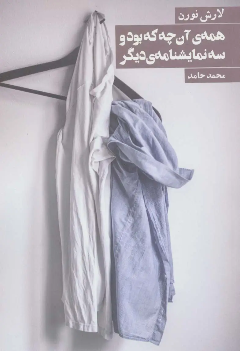 جلد کتاب همه ی آن چه که بود و 3 نمایشنامه ی دیگر