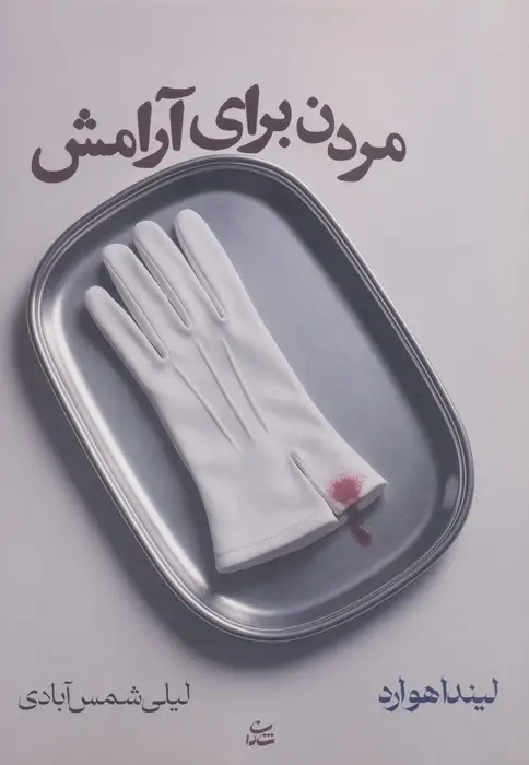 جلد کتاب مردن برای آرامش