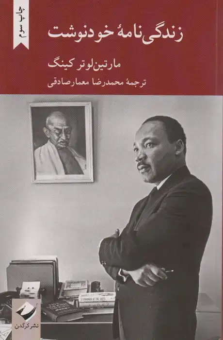 جلد کتاب زندگی نامه خودنوشت مارتین لوترکینگ