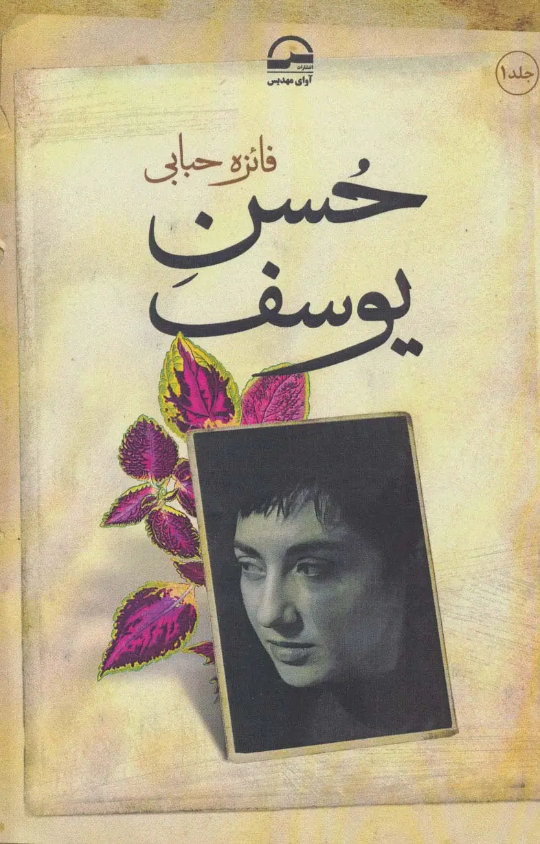 جلد کتاب حسن یوسف (2جلدی)