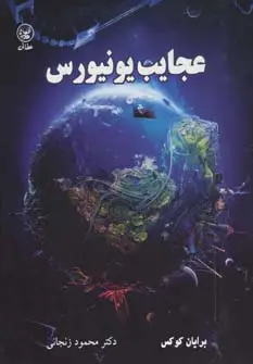 جلد کتاب عجایب یونیورس (گلاسه)