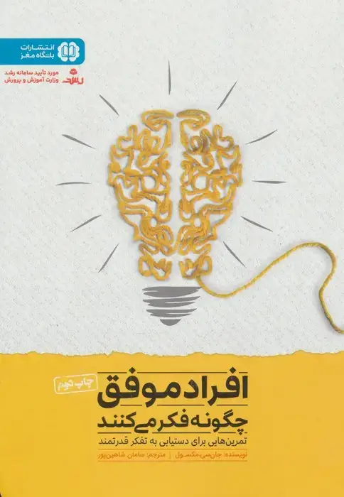 جلد کتاب افراد موفق چگونه فکر می کنند (باشگاه مغز)
