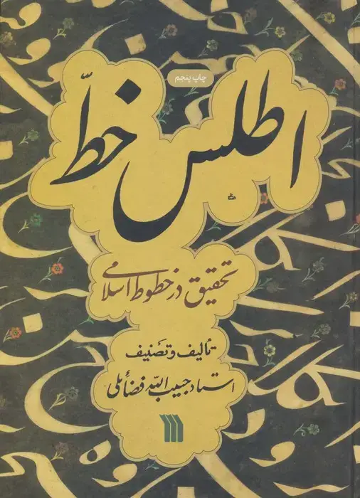 جلد کتاب اطلس خط (تحقیق در خطوط اسلامی)