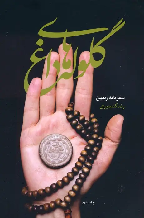 جلد کتاب گلوله های داغ (سفرنامه اربعین)