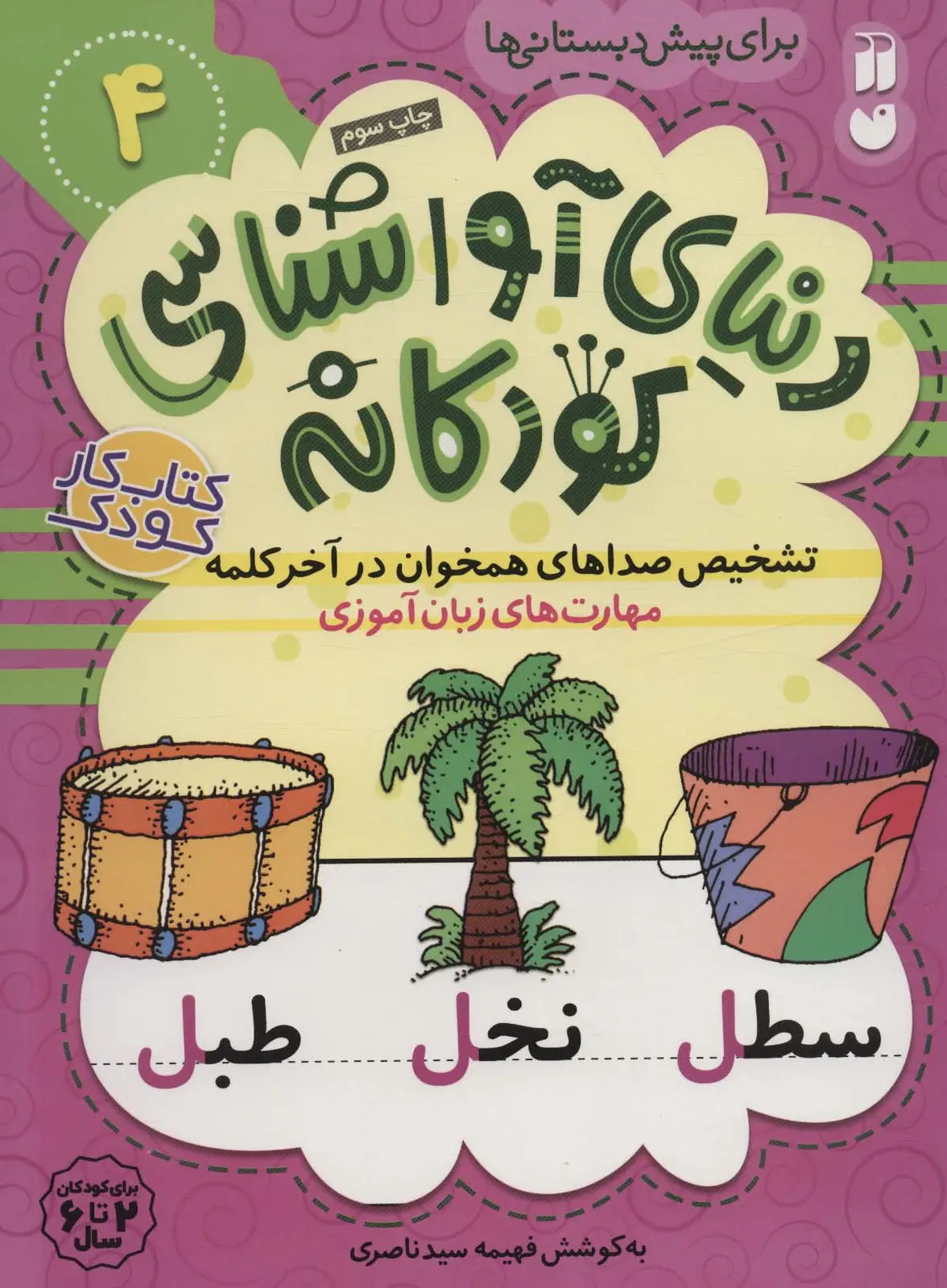 جلد کتاب دنیای آواشناسی کودکانه 4 (تشخیص صداهای همخوان در آخر کلمه،مهارت های زبان آموزی)