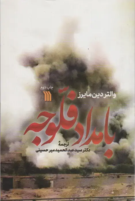 جلد کتاب بامداد فلوجه