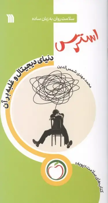 جلد کتاب استرس دنیای دیجیتال و غلبه بر آن (سلامت روان به زبان ساده)