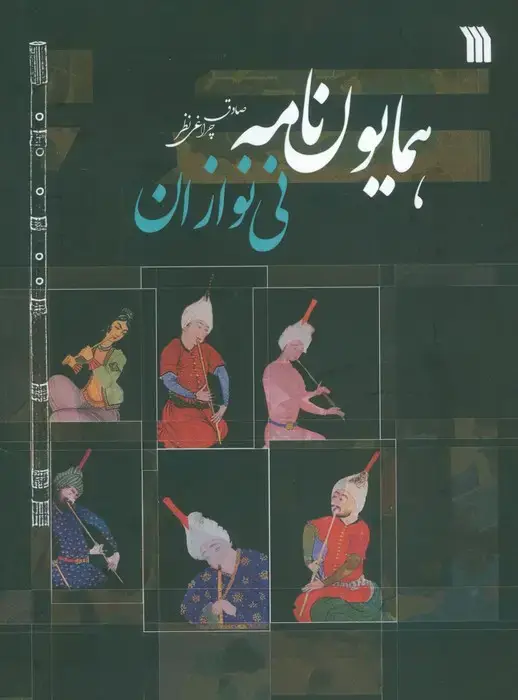جلد کتاب همایون نامه (نی نوازان)