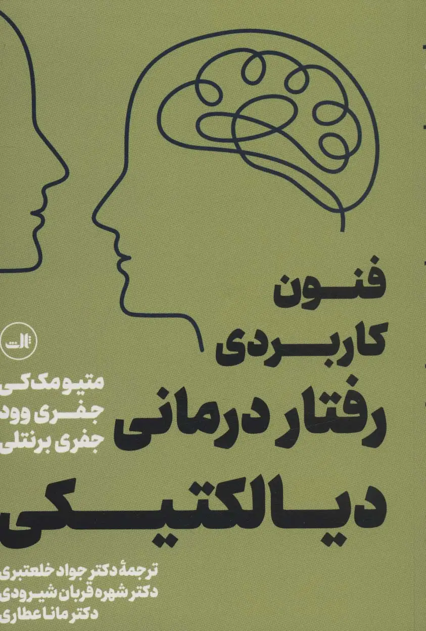 جلد کتاب فنون کاربردی رفتار درمانی دیالکتیکی