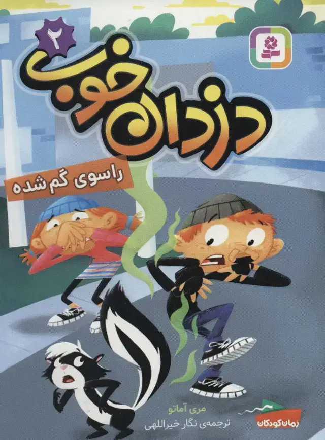 جلد کتاب دزدان خوب 2 (راسوی گم شده)