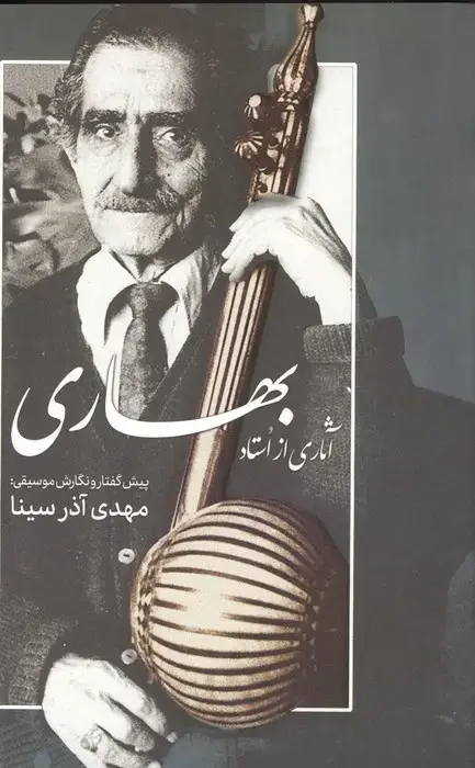 جلد کتاب آثاری از استاد بهاری