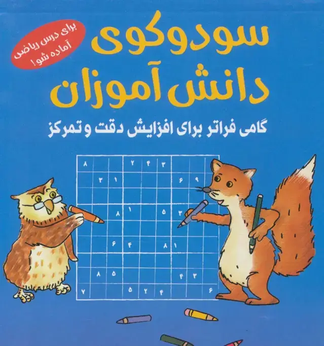 جلد کتاب سودوکوی دانش آموزان