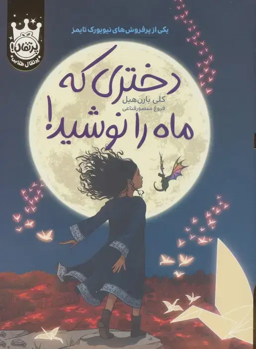 جلد کتاب دختری که ماه را نوشید! (لب طلایی)