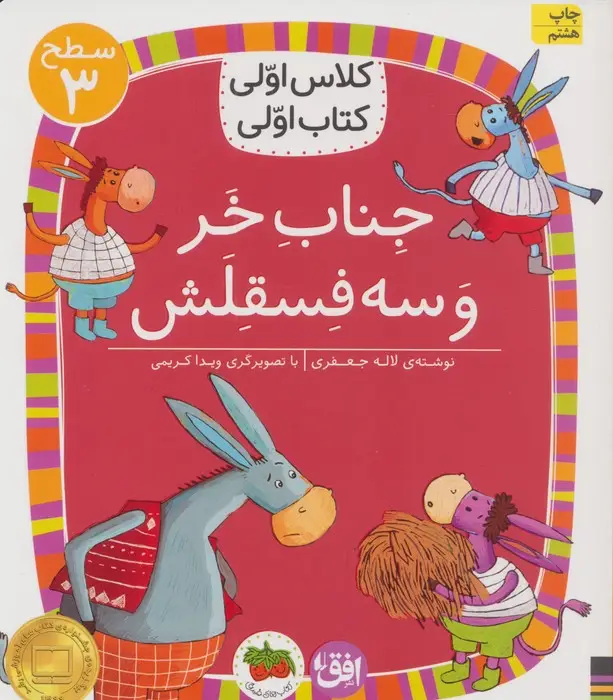 جلد کتاب کلاس اولی،کتاب اولی:سطح 3 (جناب خر و سه فسقلش)