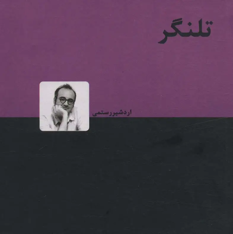 جلد کتاب تلنگر