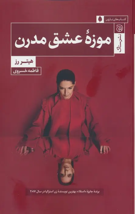 جلد کتاب موزه عشق مدرن