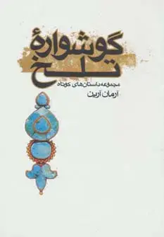 جلد کتاب گوشواره تلخ (مجموعه داستان های کوتاه)