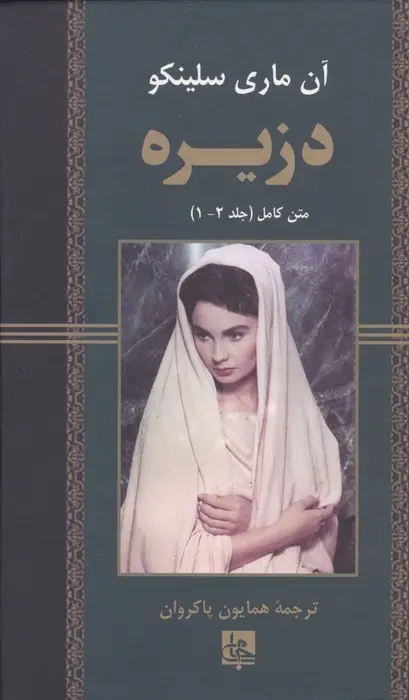 جلد کتاب دزیره:متن کامل (جلد 2-1)