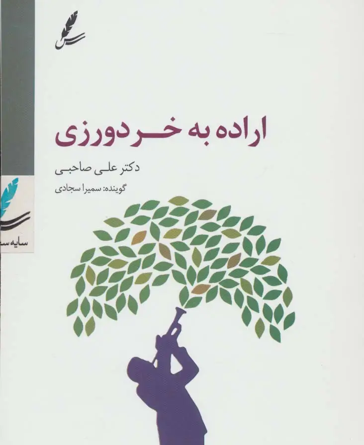 جلد کتاب سی دی اراده به خردورزی