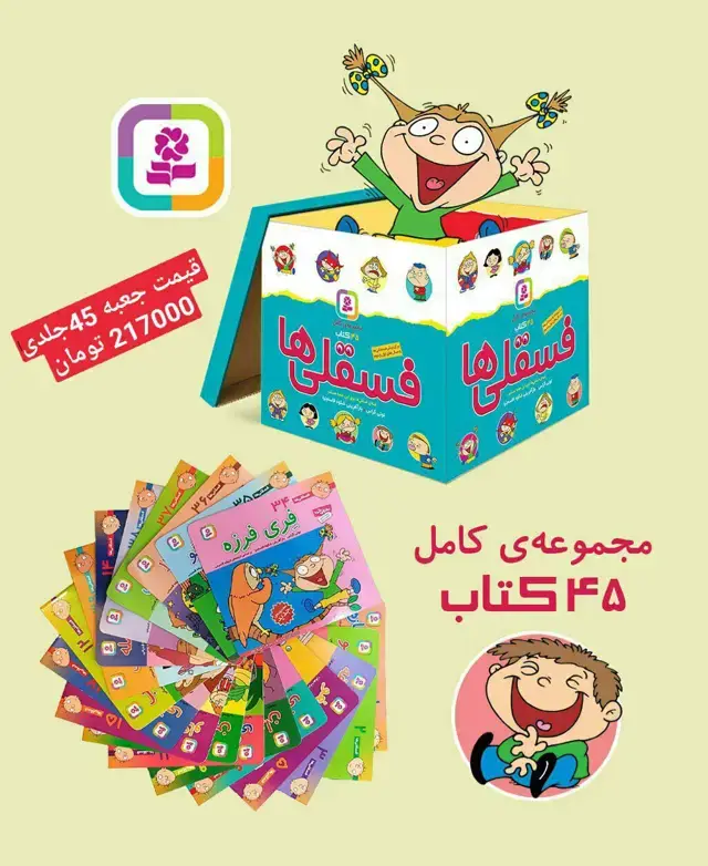 جلد کتاب مجموعه کامل فسقلی ها،همراه با کاغذ یادداشت (45جلدی،گلاسه،باجعبه)