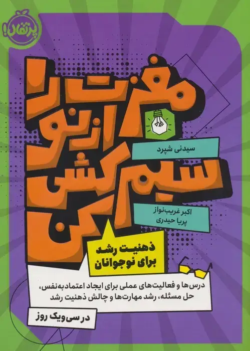 جلد کتاب مغزت را از نو سیم کشی کن (ذهنیت رشد برای نوجوانان)