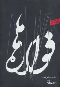 جلد کتاب فواره ها (شعر امروز34)