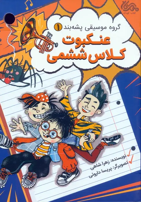 جلد کتاب گروه موسیقی پشه بند 1 (عنکبوت کلاس ششمی)