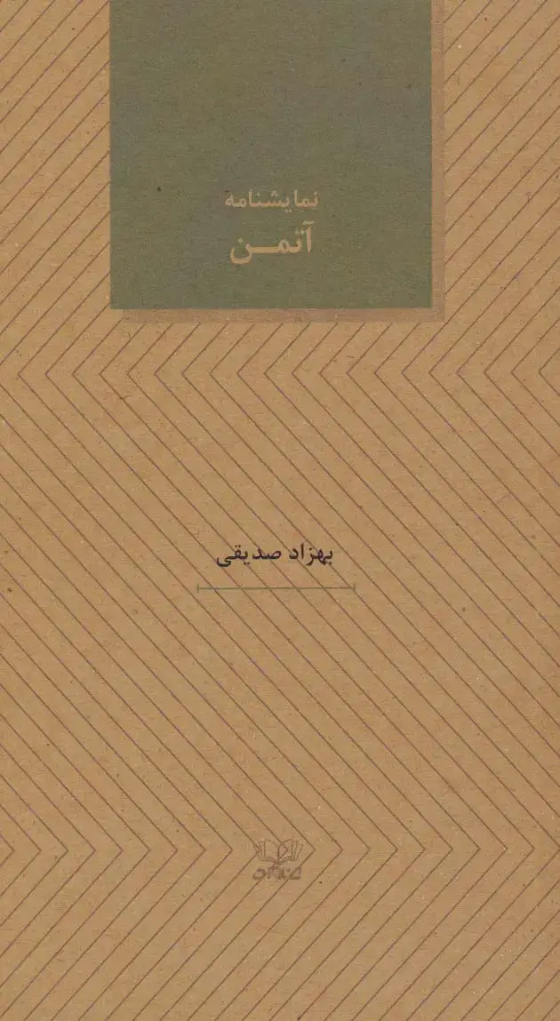 جلد کتاب آتمن (نمایشنامه های27)