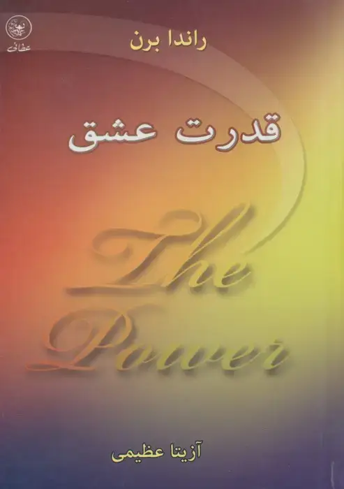 جلد کتاب قدرت عشق