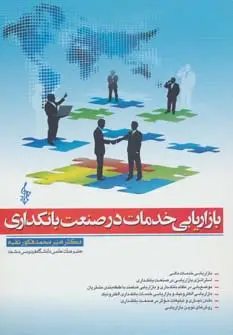 جلد کتاب بازاریابی خدمات در صنعت بانکداری