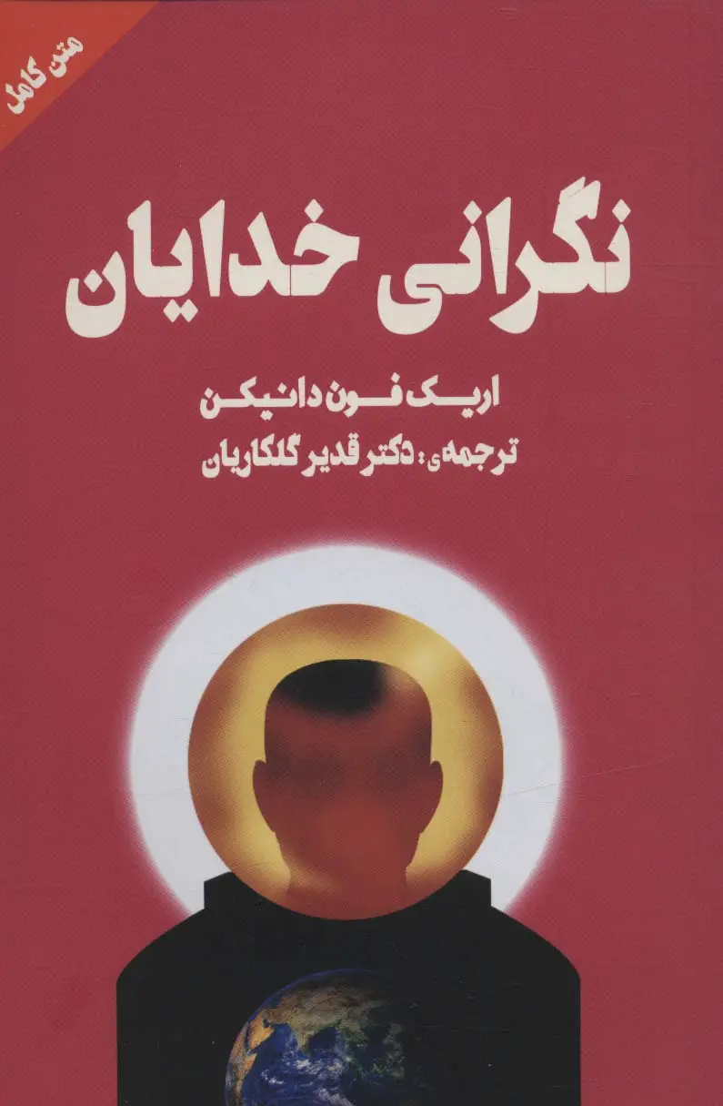 جلد کتاب نگرانی خدایان