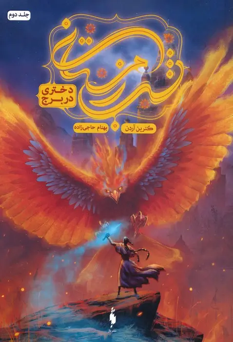 جلد کتاب شب زمستانی 2 (دختری در برج)