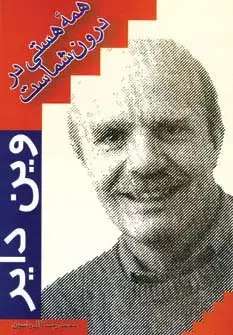 جلد کتاب همه ی هستی در درون شماست