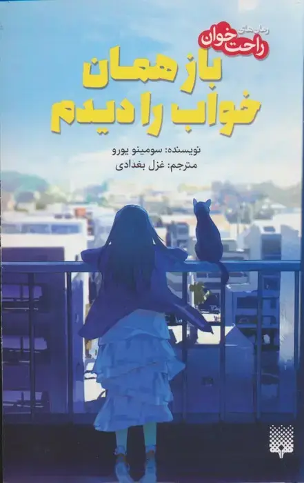 جلد کتاب باز همان خواب را دیدم (رمان های راحت خوان)