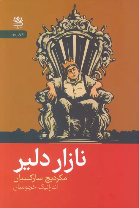 جلد کتاب نازار دلیر