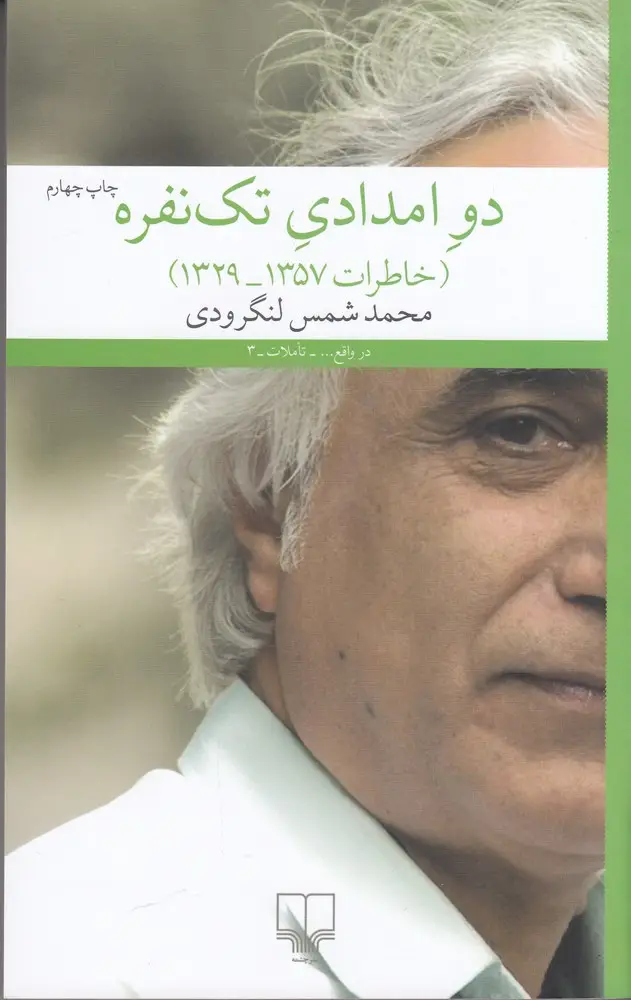 جلد کتاب دو امدادی تک نفره (خاطرات 1357-1329)