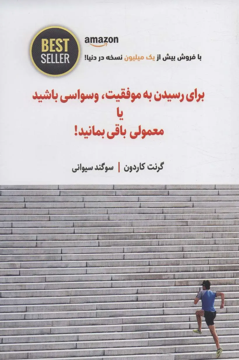 جلد کتاب برای رسیدن به موفقیت،وسواسی باشید یا معمولی باقی بمانید! (BEST SELLER)
