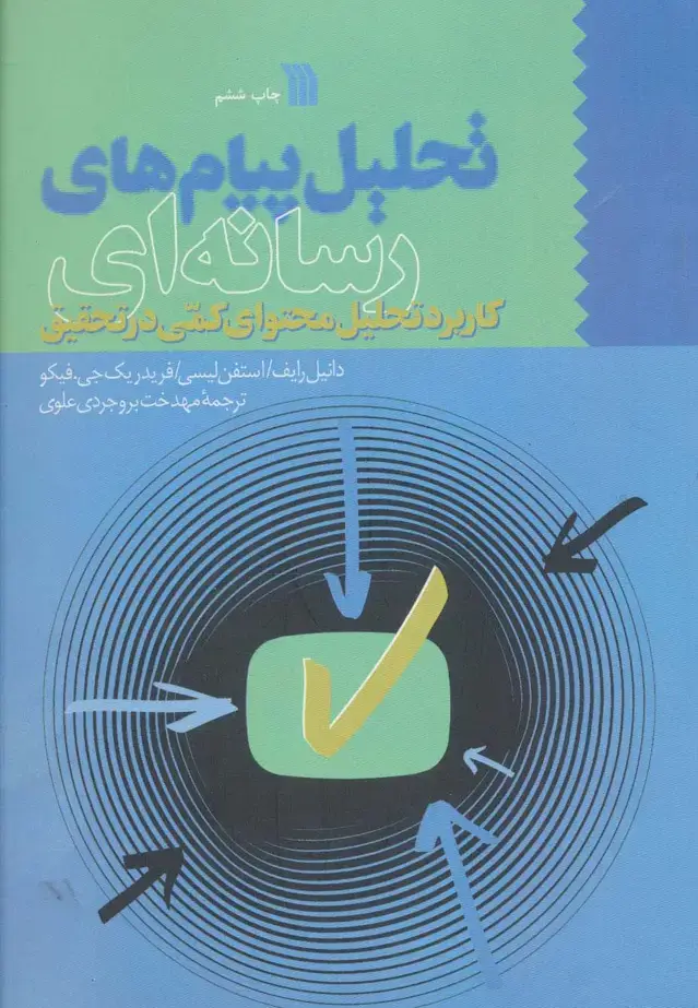 جلد کتاب تحلیل پیام های رسانه ای (کاربرد تحلیل محتوای کمی در تحقیق)