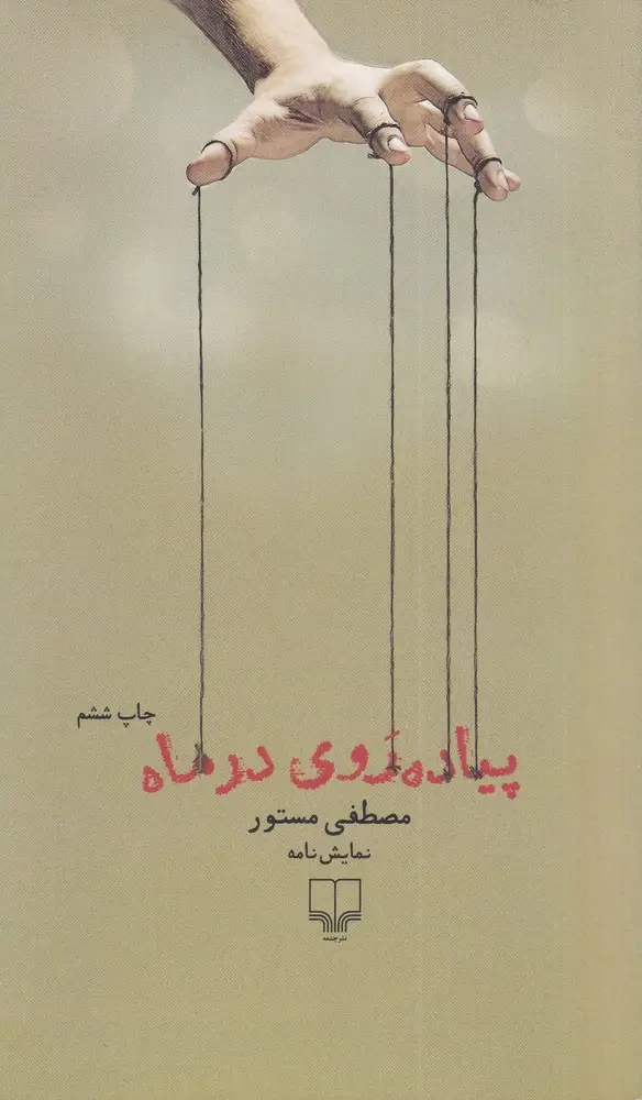 جلد کتاب پیاده‌روی در ماه