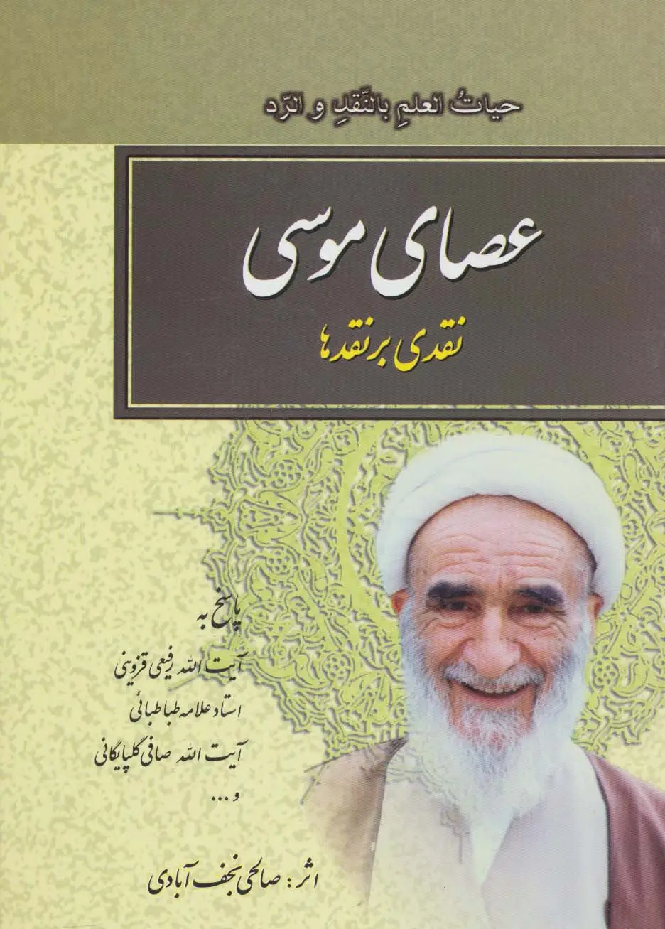 جلد کتاب عصای موسی (نقدی بر نقدها)